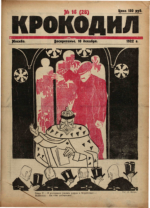 Обложка для Крокодил, 1922 , № 16.pdf